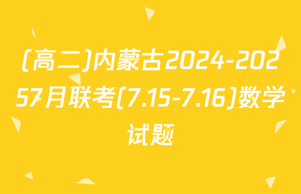 (高二)内蒙古2024-20257月联考(7.15-7.16)数学试题