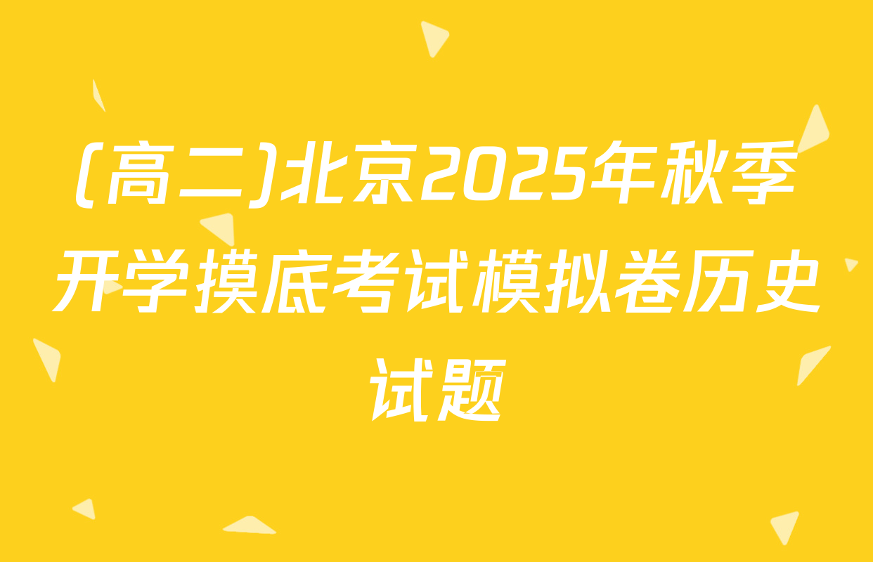 (高二)北京2025年秋季开学摸底考试模拟卷历史试题