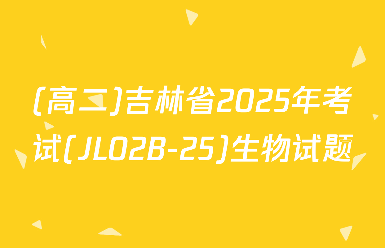 (高二)吉林省2025年考试(JL02B-25)生物试题
