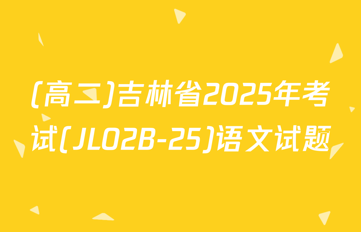 (高二)吉林省2025年考试(JL02B-25)语文试题