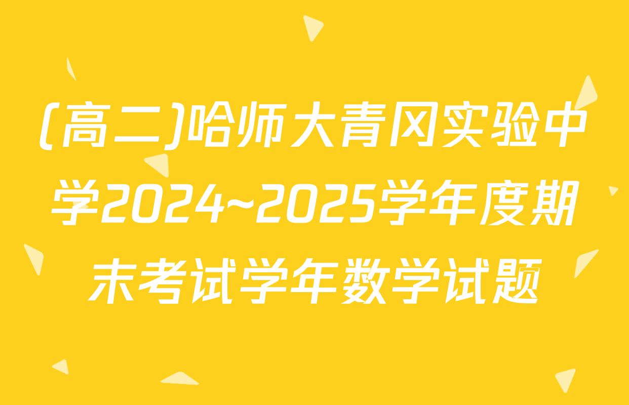 (高二)哈师大青冈实验中学2024~2025学年度期末考试学年数学试题