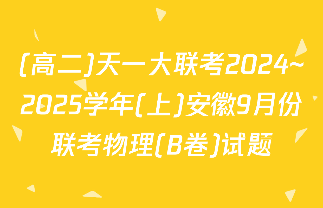 (高二)天一大联考2024~2025学年(上)安徽9月份联考物理(B卷)试题