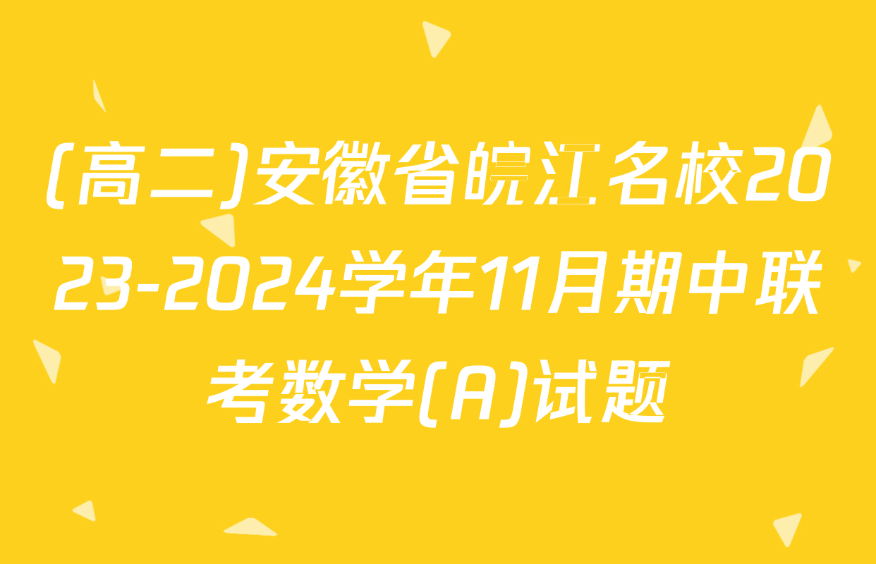 (高二)安徽省皖江名校2023-2024学年11月期中联考数学(A)试题