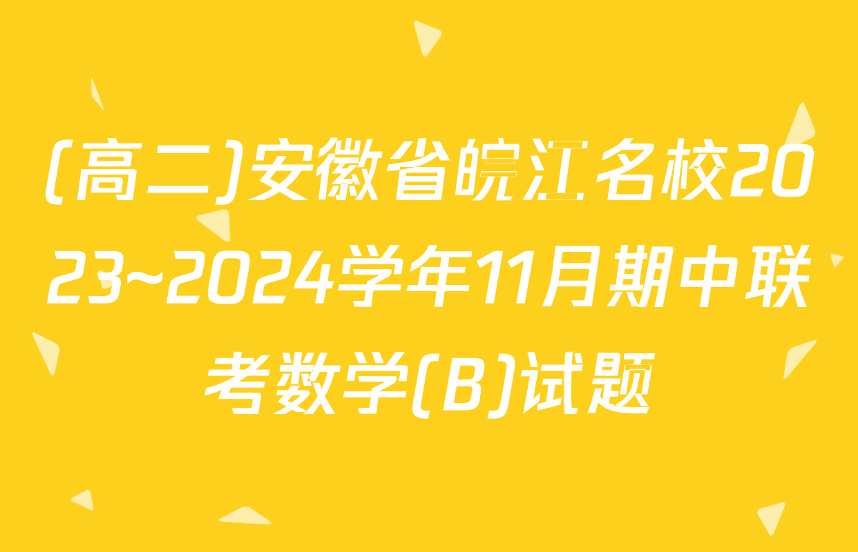(高二)安徽省皖江名校2023~2024学年11月期中联考数学(B)试题