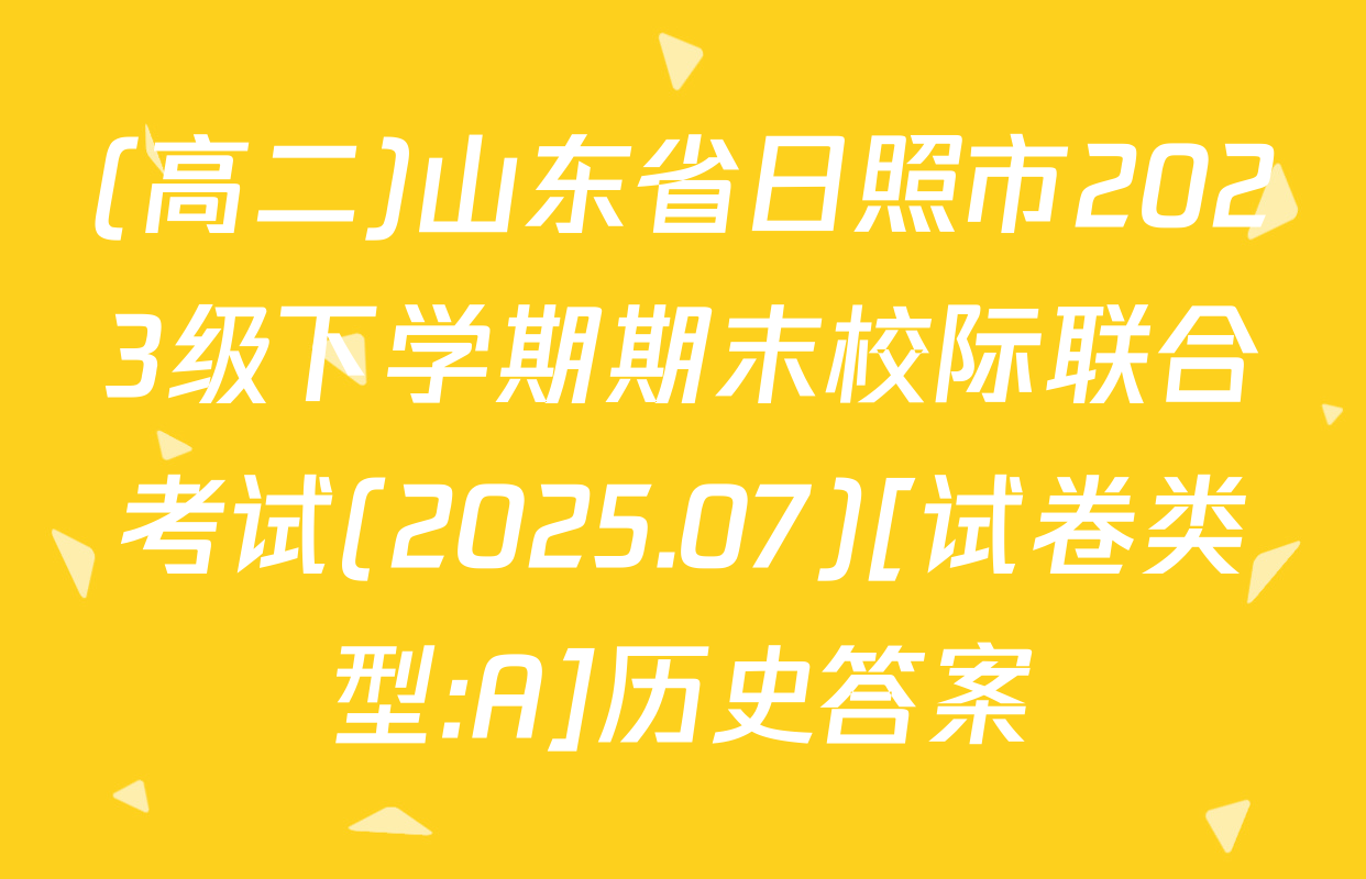 (高二)山东省日照市2023级下学期期末校际联合考试(2025.07)[试卷类型:A]历史答案