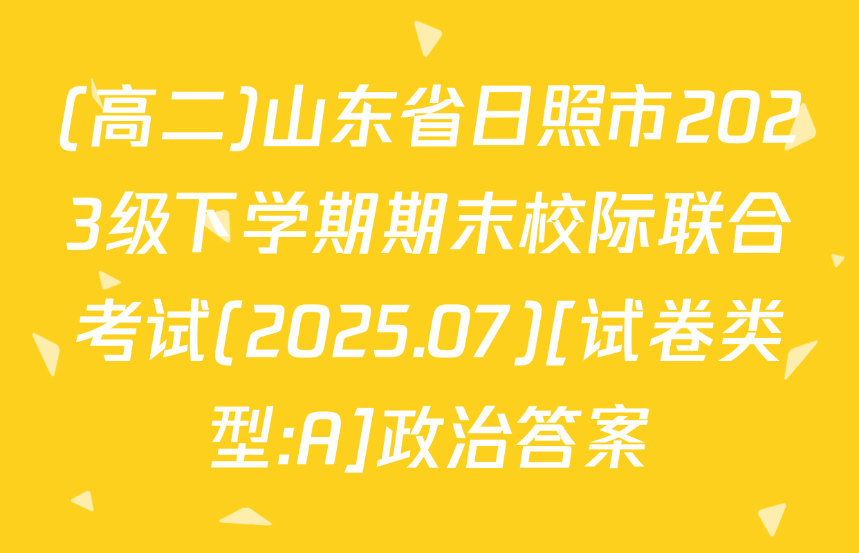 (高二)山东省日照市2023级下学期期末校际联合考试(2025.07)[试卷类型:A]政治答案