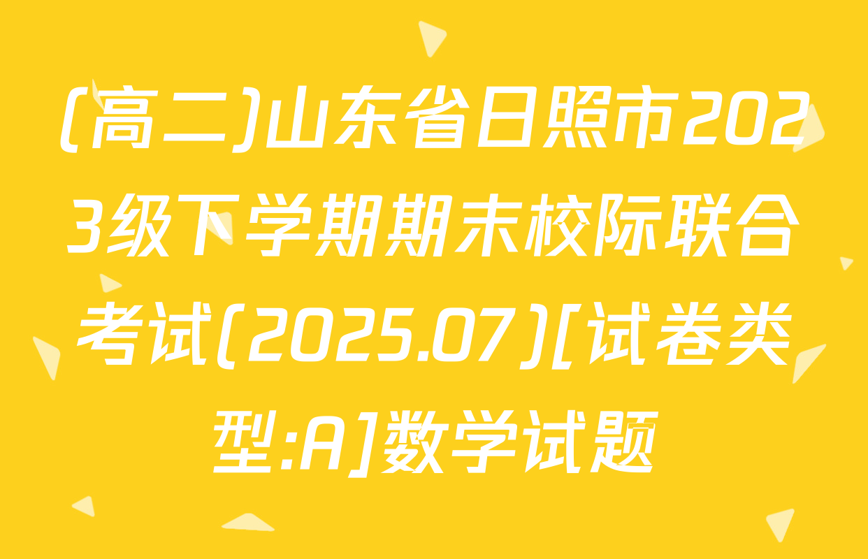(高二)山东省日照市2023级下学期期末校际联合考试(2025.07)[试卷类型:A]数学试题