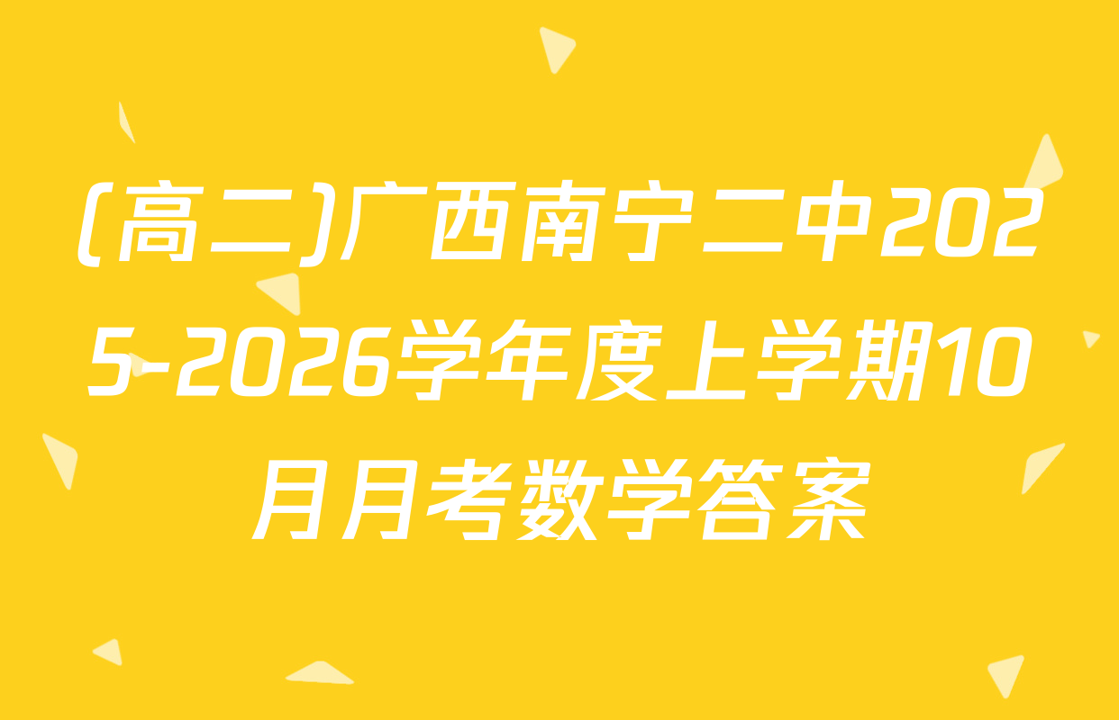 (高二)广西南宁二中2025-2026学年度上学期10月月考数学答案