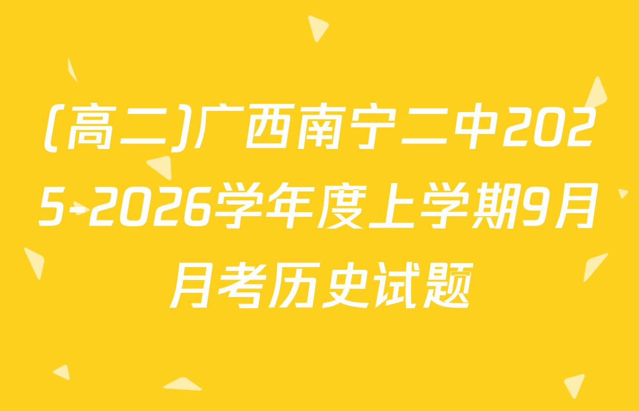 (高二)广西南宁二中2025-2026学年度上学期9月月考历史试题
