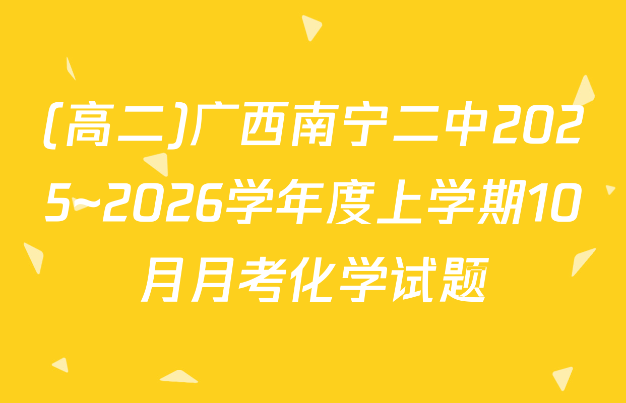 (高二)广西南宁二中2025~2026学年度上学期10月月考化学试题