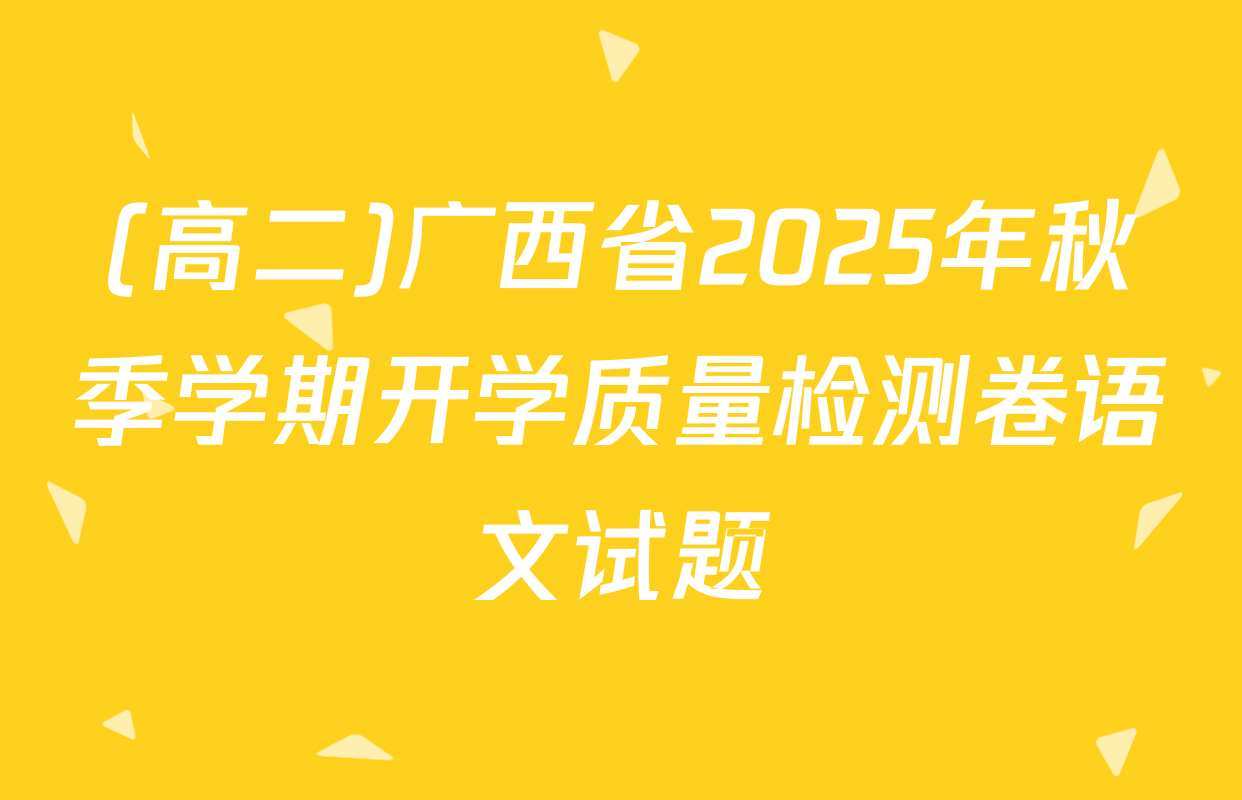 (高二)广西省2025年秋季学期开学质量检测卷语文试题