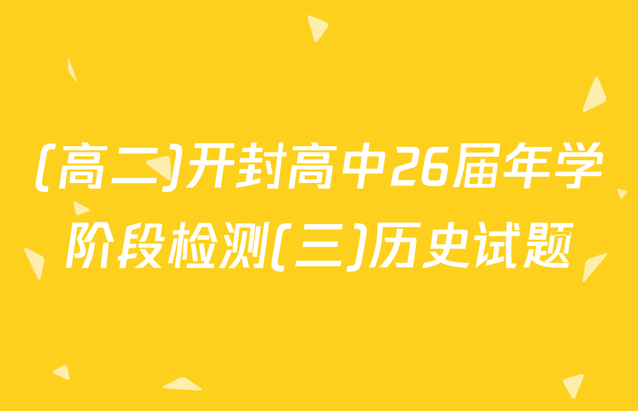 (高二)开封高中26届年学阶段检测(三)历史试题