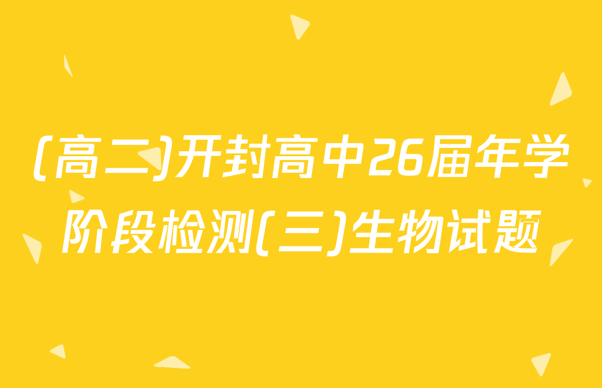 (高二)开封高中26届年学阶段检测(三)生物试题
