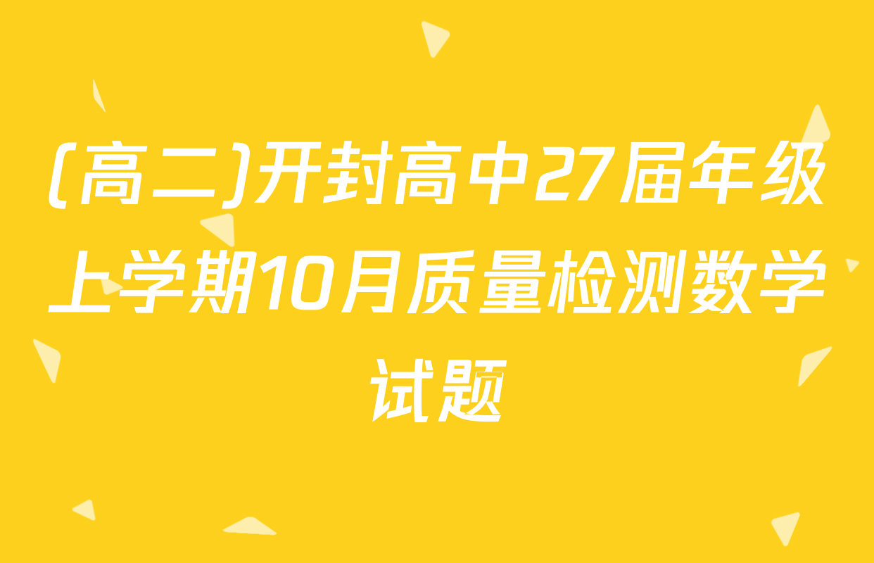 (高二)开封高中27届年级上学期10月质量检测数学试题
