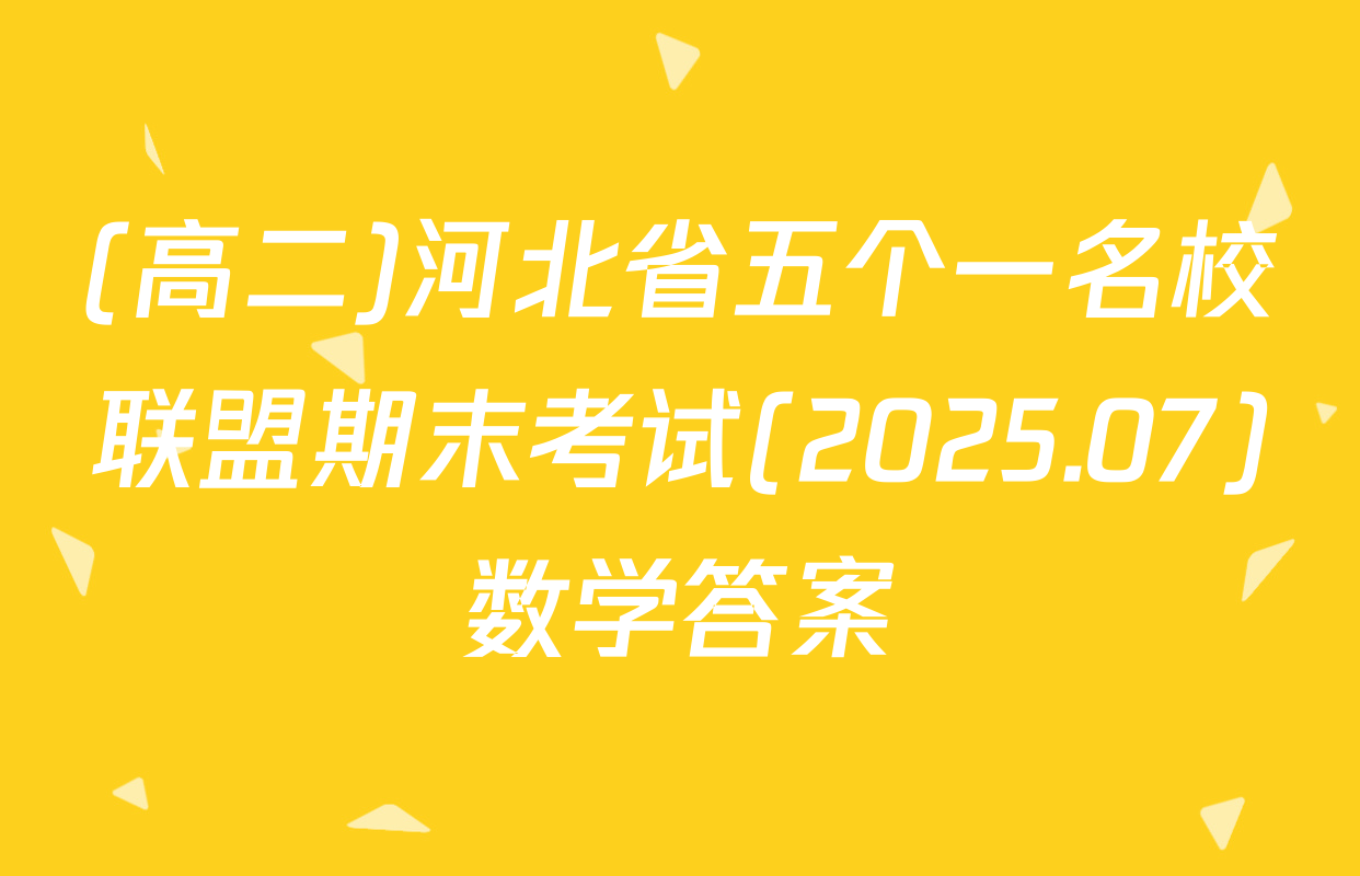 (高二)河北省五个一名校联盟期末考试(2025.07)数学答案