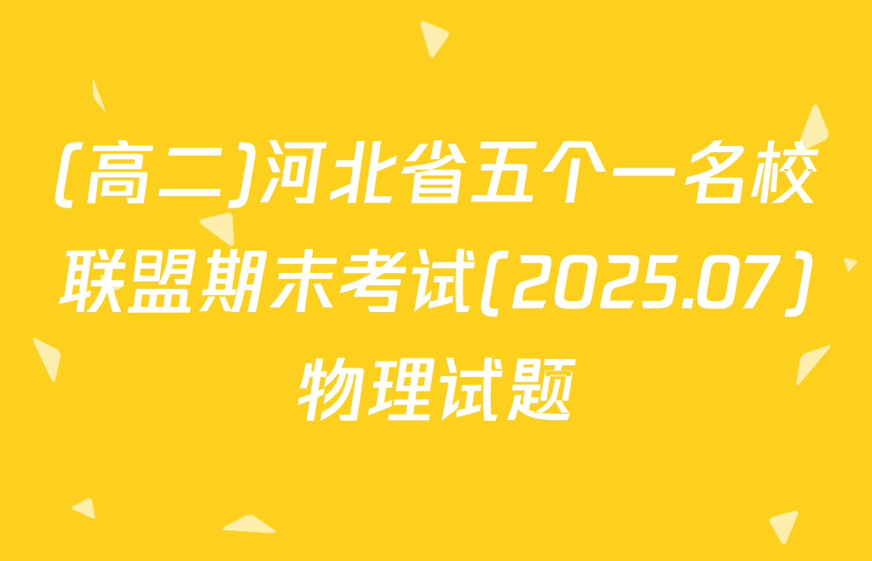 (高二)河北省五个一名校联盟期末考试(2025.07)物理试题