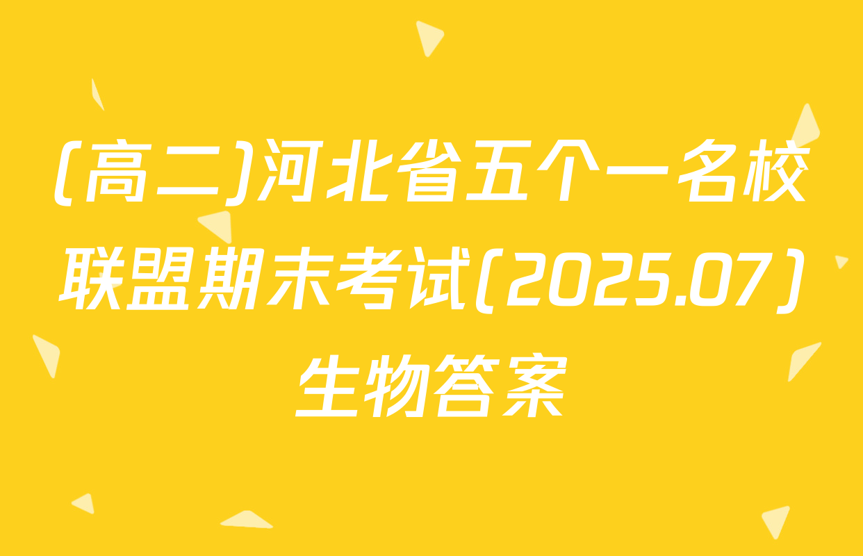 (高二)河北省五个一名校联盟期末考试(2025.07)生物答案
