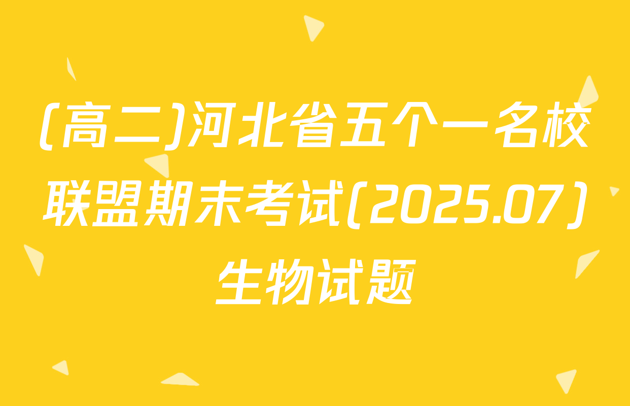(高二)河北省五个一名校联盟期末考试(2025.07)生物试题