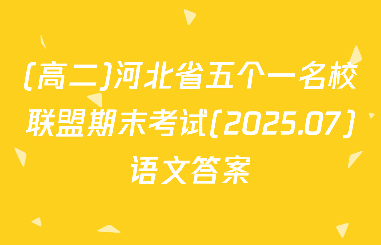 (高二)河北省五个一名校联盟期末考试(2025.07)语文答案