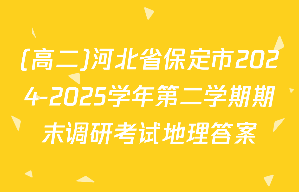 (高二)河北省保定市2024-2025学年第二学期期末调研考试地理答案