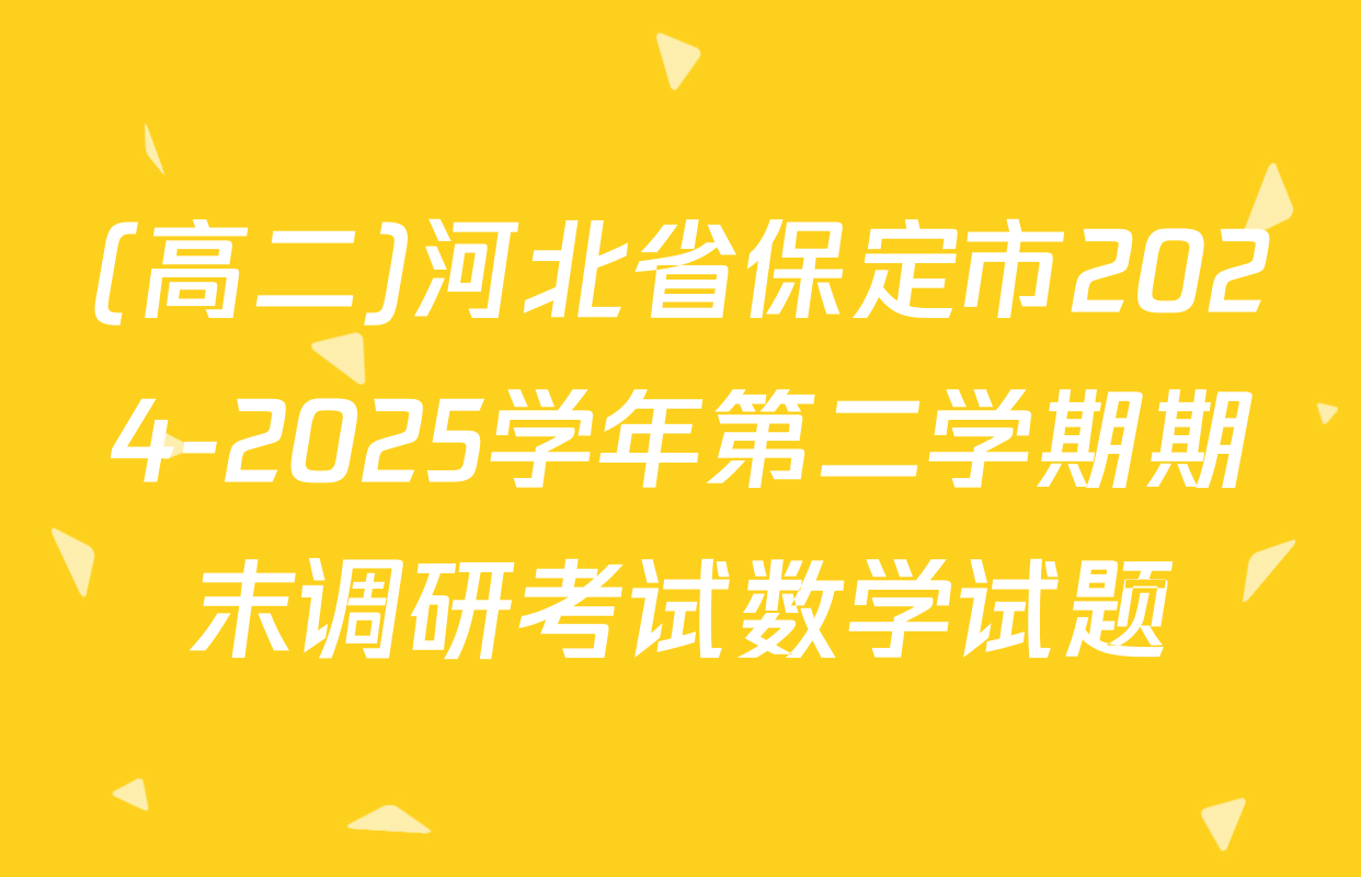 (高二)河北省保定市2024-2025学年第二学期期末调研考试数学试题