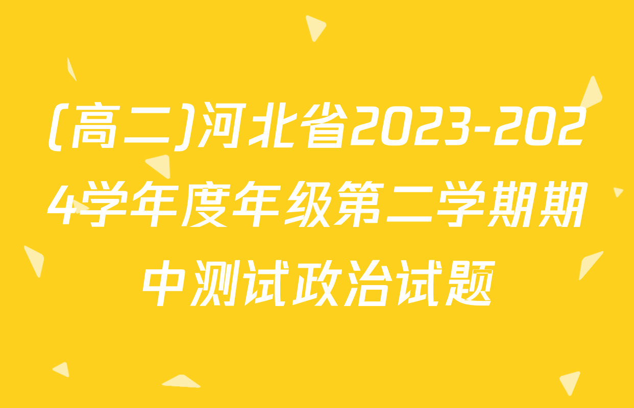 (高二)河北省2023-2024学年度年级第二学期期中测试政治试题
