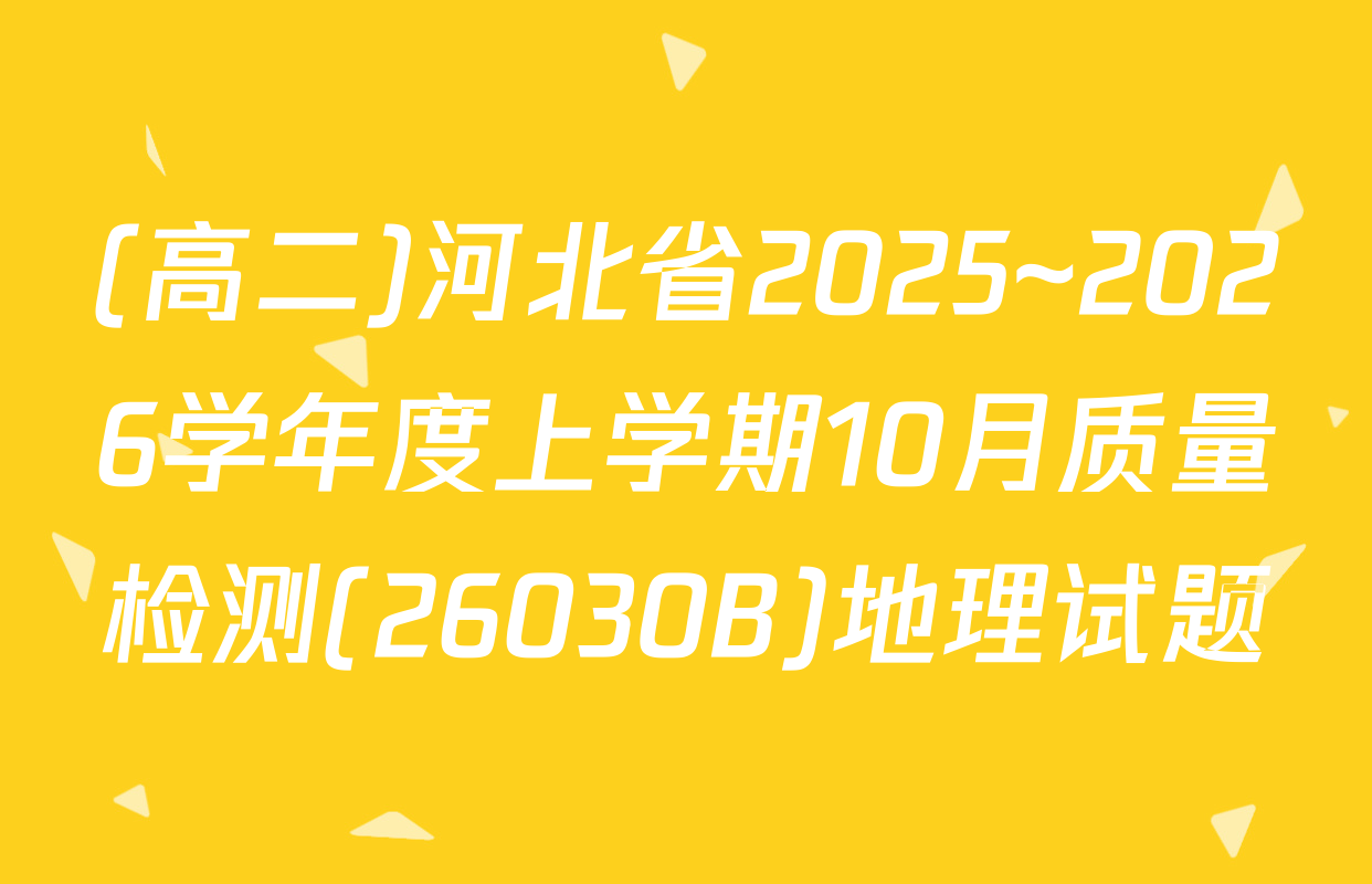 (高二)河北省2025~2026学年度上学期10月质量检测(26030B)地理试题