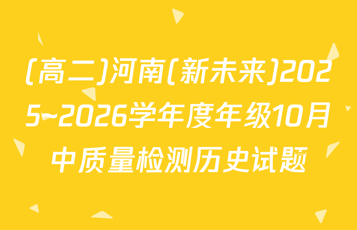 (高二)河南(新未来)2025~2026学年度年级10月中质量检测历史试题