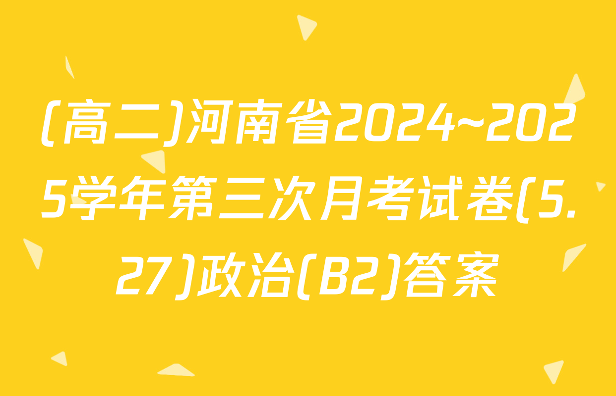 (高二)河南省2024~2025学年第三次月考试卷(5.27)政治(B2)答案