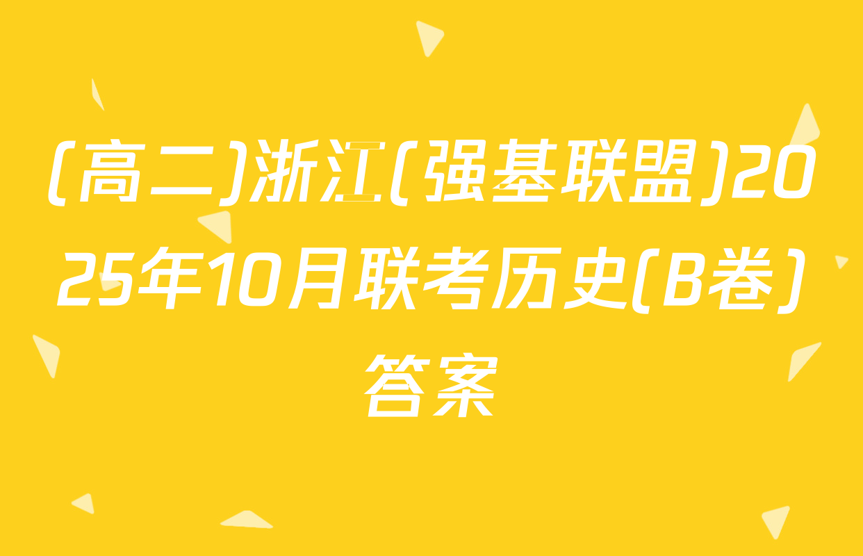 (高二)浙江(强基联盟)2025年10月联考历史(B卷)答案
