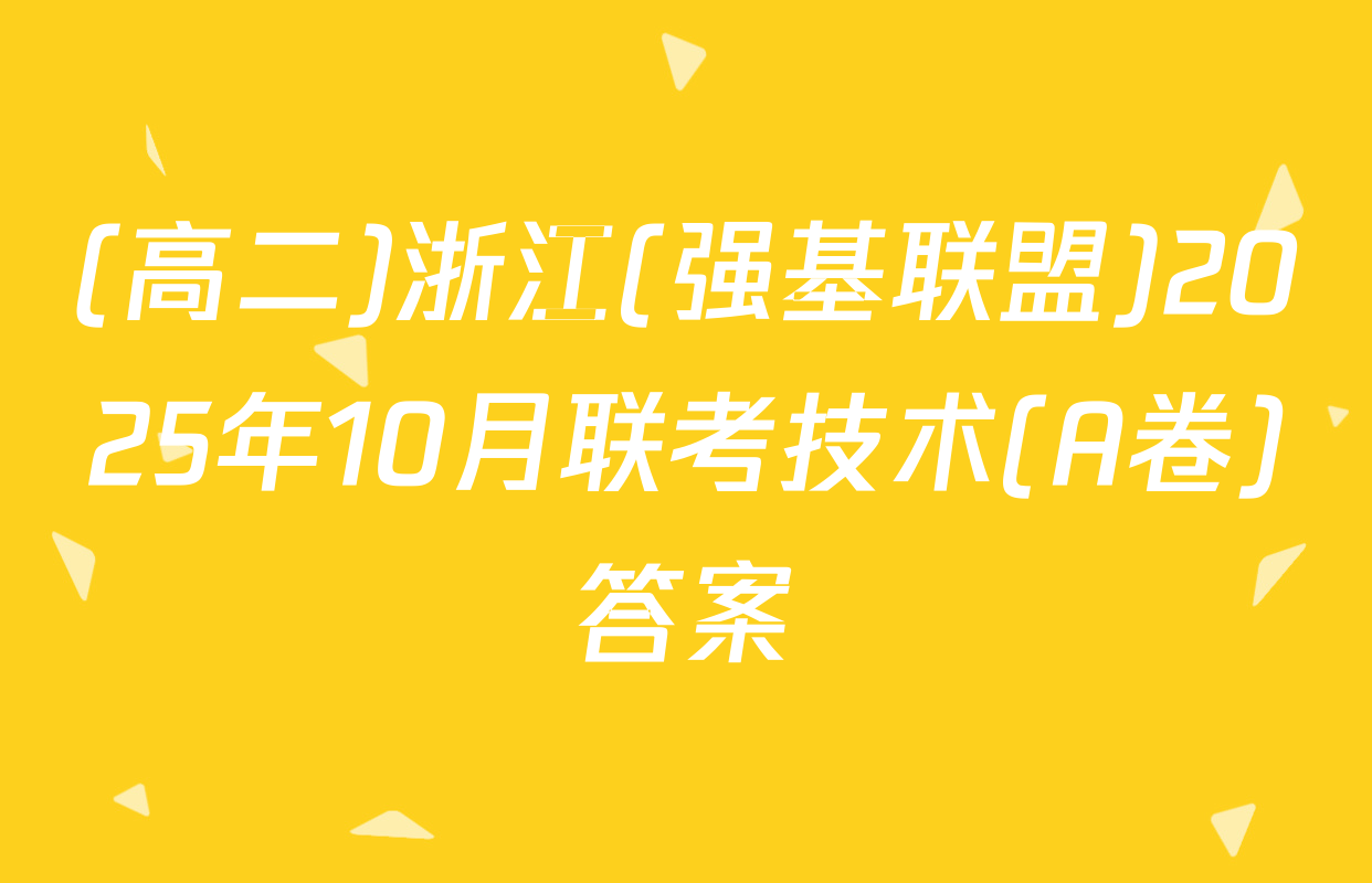 (高二)浙江(强基联盟)2025年10月联考技术(A卷)答案