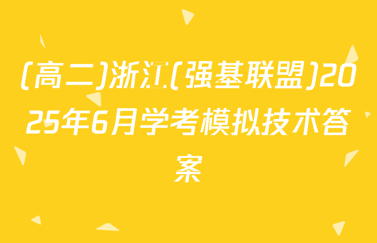 (高二)浙江(强基联盟)2025年6月学考模拟技术答案