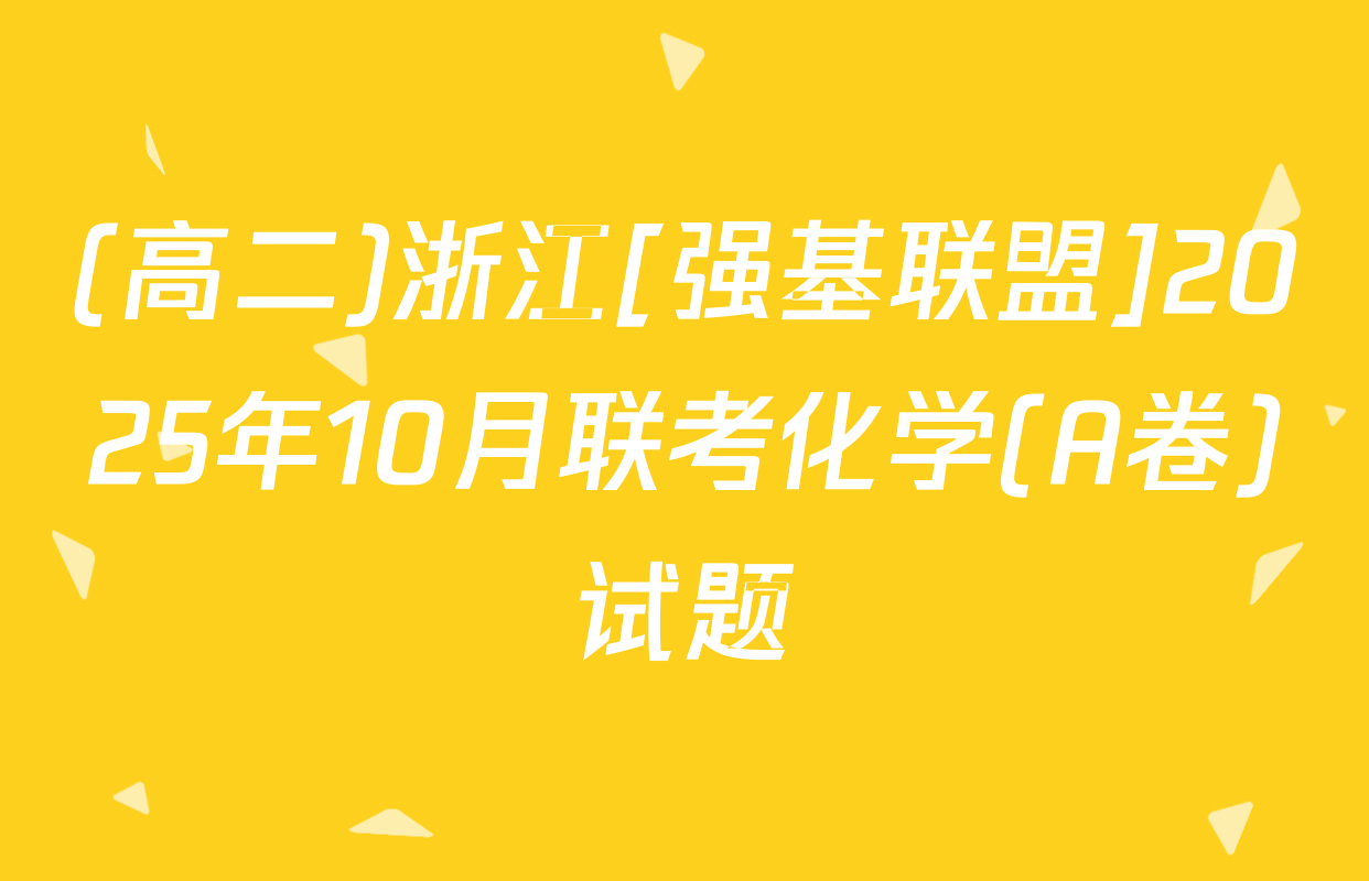 (高二)浙江[强基联盟]2025年10月联考化学(A卷)试题