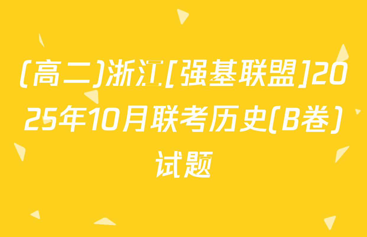 (高二)浙江[强基联盟]2025年10月联考历史(B卷)试题