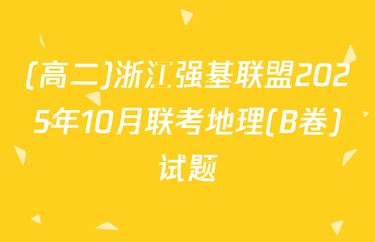 (高二)浙江强基联盟2025年10月联考地理(B卷)试题