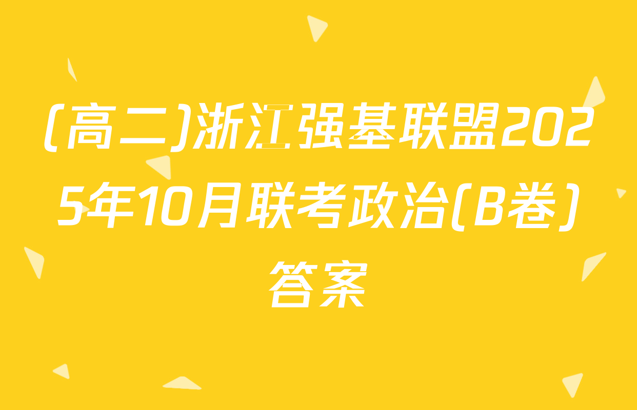 (高二)浙江强基联盟2025年10月联考政治(B卷)答案