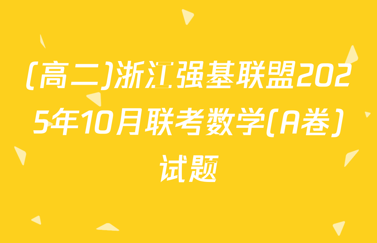 (高二)浙江强基联盟2025年10月联考数学(A卷)试题