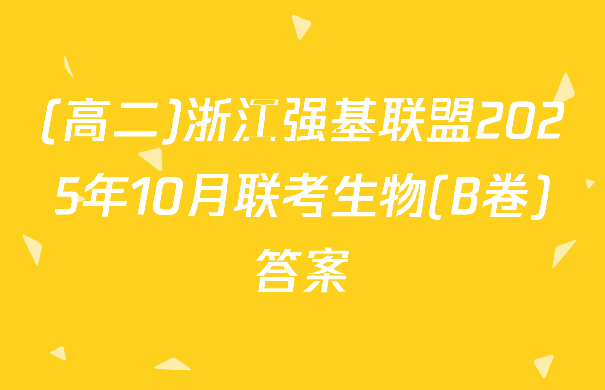 (高二)浙江强基联盟2025年10月联考生物(B卷)答案
