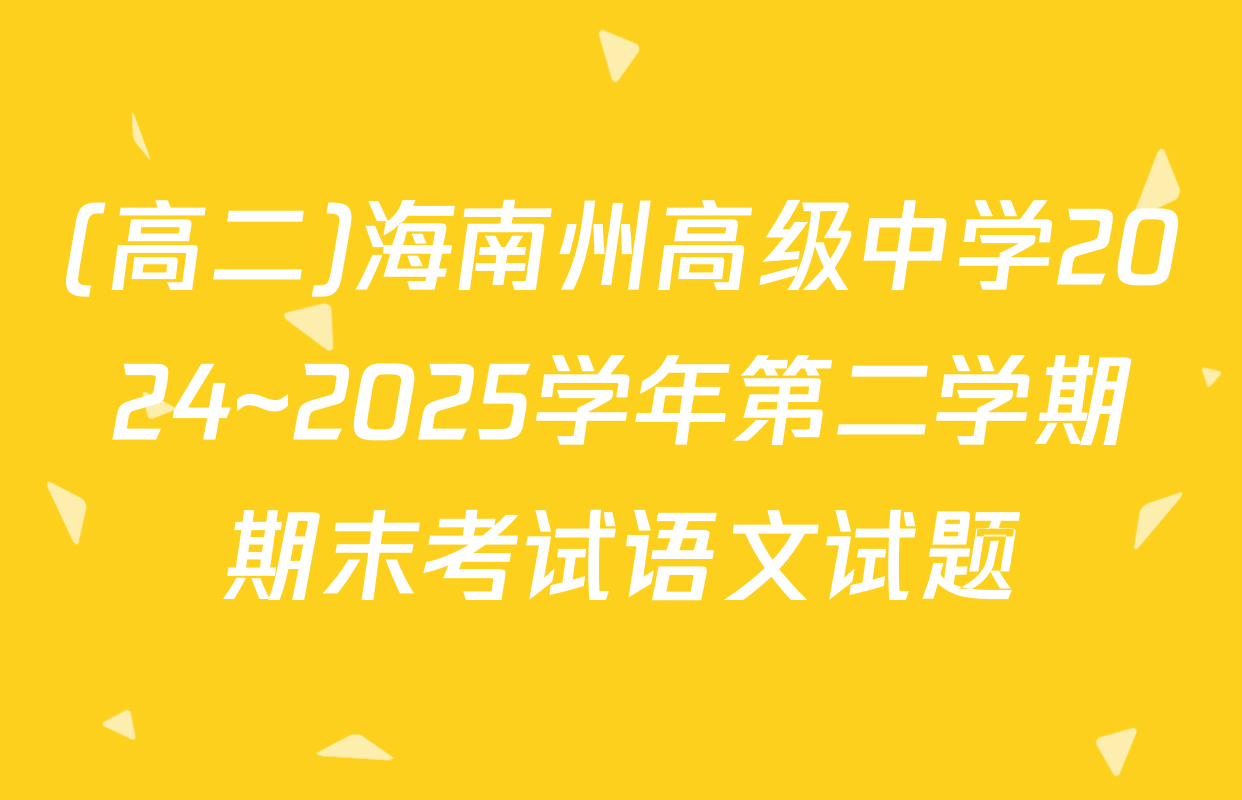 (高二)海南州高级中学2024~2025学年第二学期期末考试语文试题