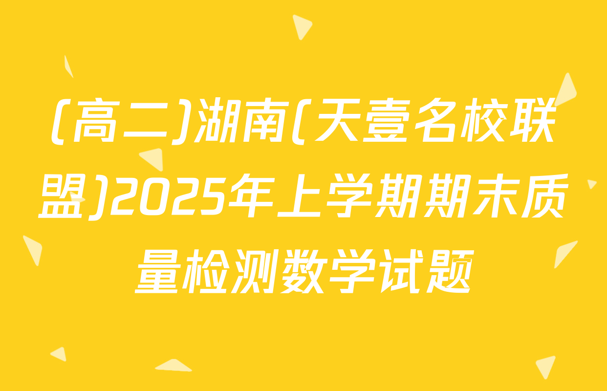 (高二)湖南(天壹名校联盟)2025年上学期期末质量检测数学试题