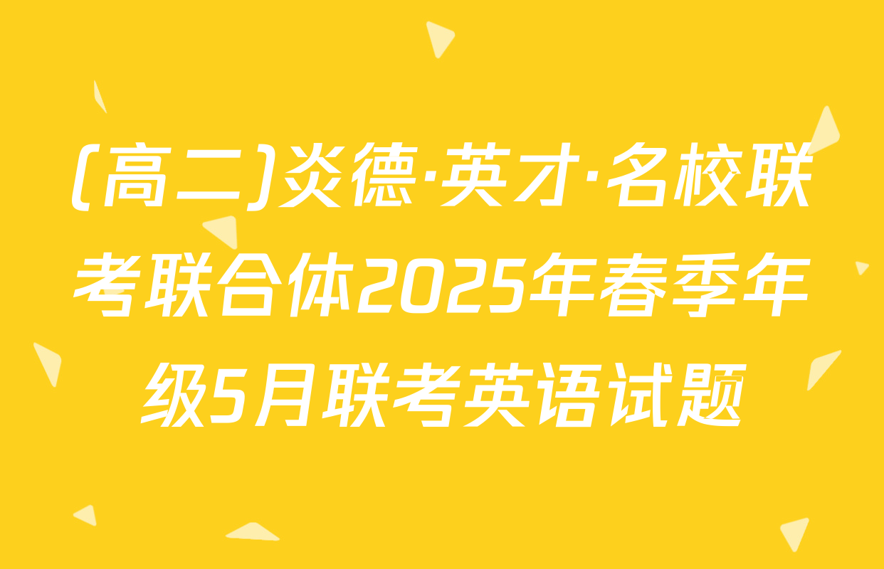 (高二)炎德·英才·名校联考联合体2025年春季年级5月联考英语试题