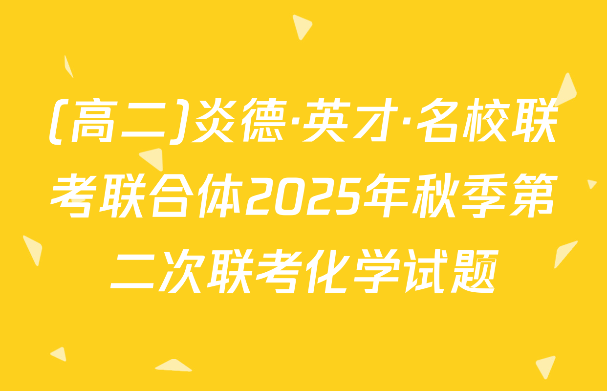 (高二)炎德·英才·名校联考联合体2025年秋季第二次联考化学试题