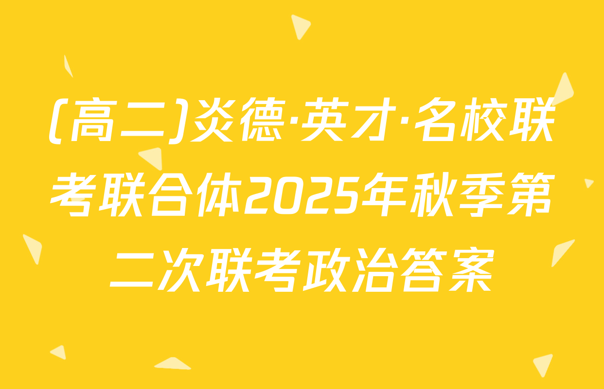 (高二)炎德·英才·名校联考联合体2025年秋季第二次联考政治答案