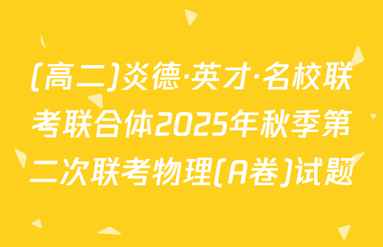 (高二)炎德·英才·名校联考联合体2025年秋季第二次联考物理(A卷)试题