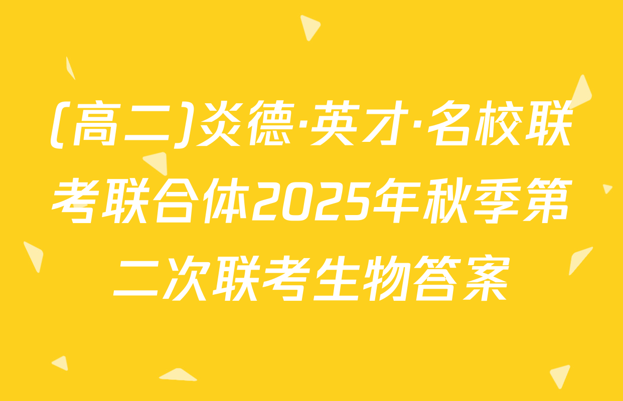 (高二)炎德·英才·名校联考联合体2025年秋季第二次联考生物答案
