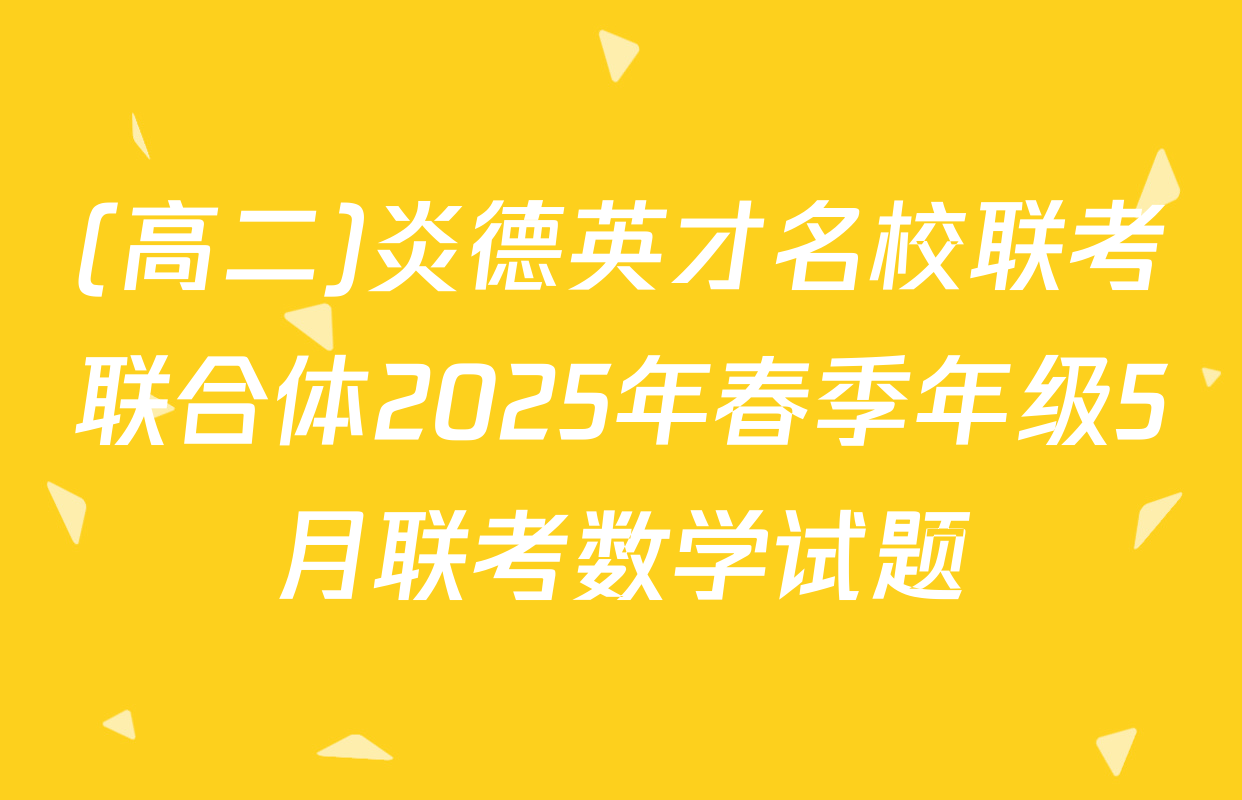 (高二)炎德英才名校联考联合体2025年春季年级5月联考数学试题