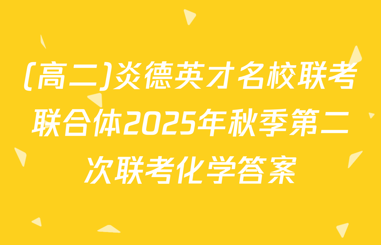 (高二)炎德英才名校联考联合体2025年秋季第二次联考化学答案