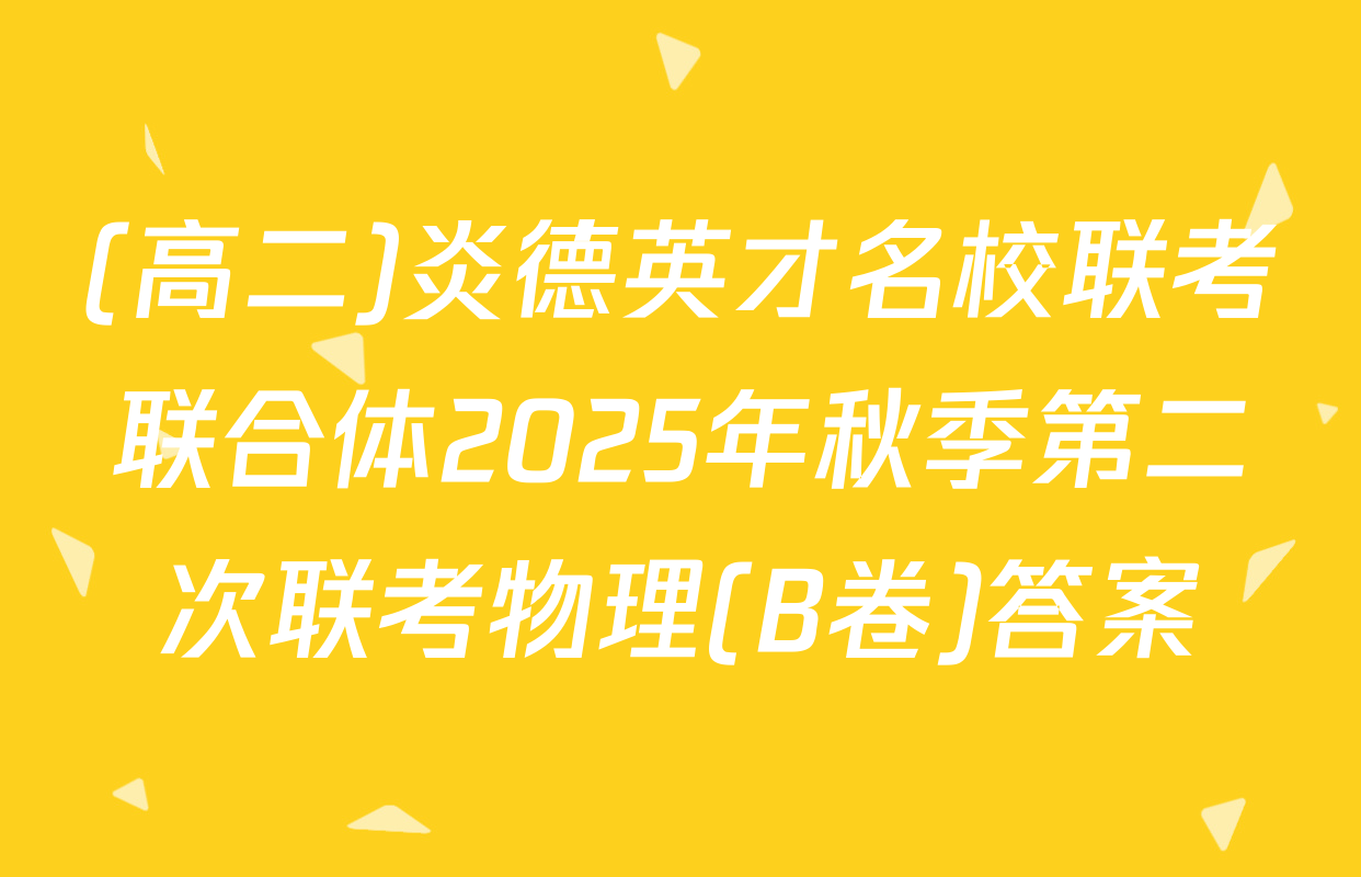 (高二)炎德英才名校联考联合体2025年秋季第二次联考物理(B卷)答案