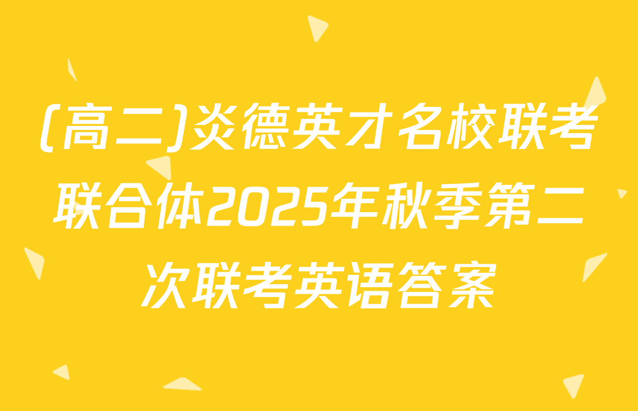 (高二)炎德英才名校联考联合体2025年秋季第二次联考英语答案