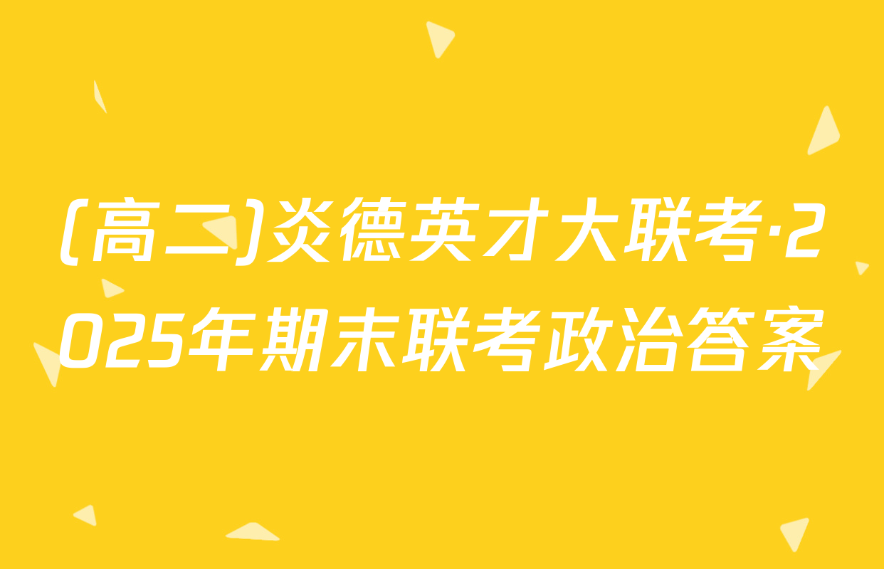 (高二)炎德英才大联考·2025年期末联考政治答案